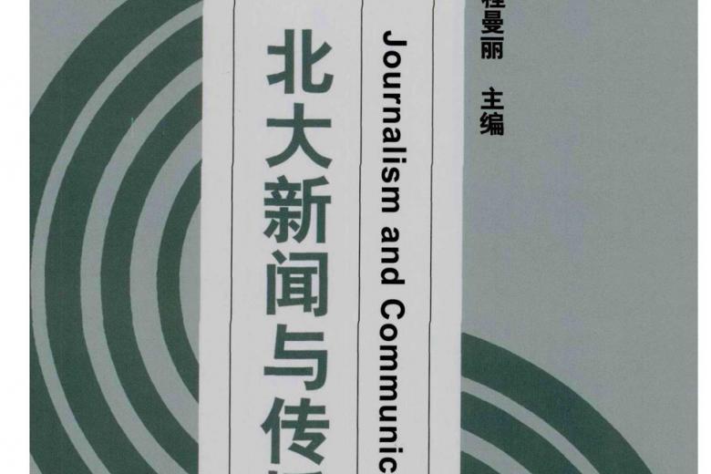 北大新闻与传播评论