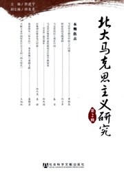 北大马克思主义研究杂志封面