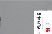 北方文学