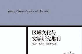 区域文化与文学研究集刊