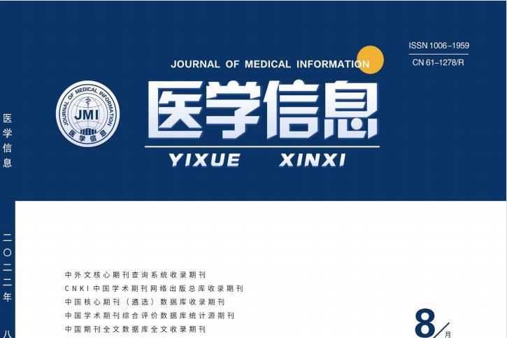 医学信息