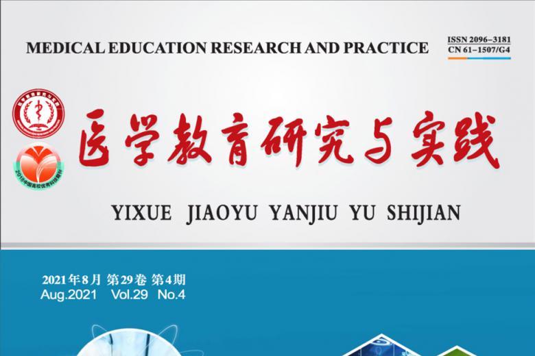 医学教育研究与实践