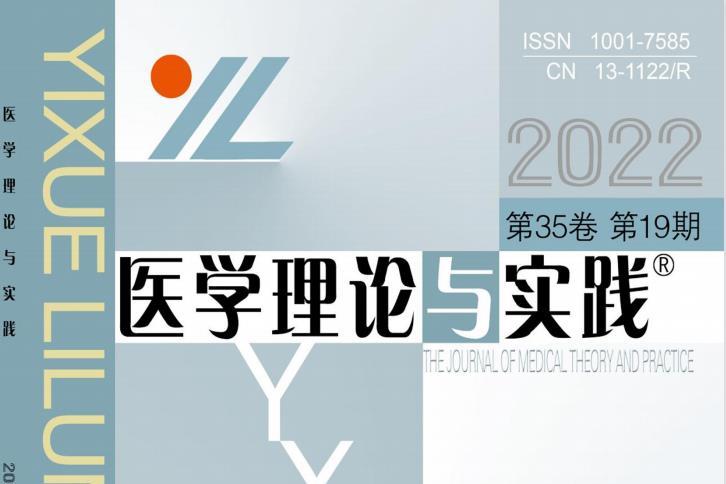 医学理论与实践