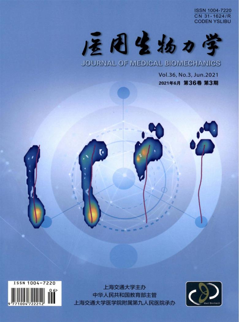 医用生物力学杂志封面