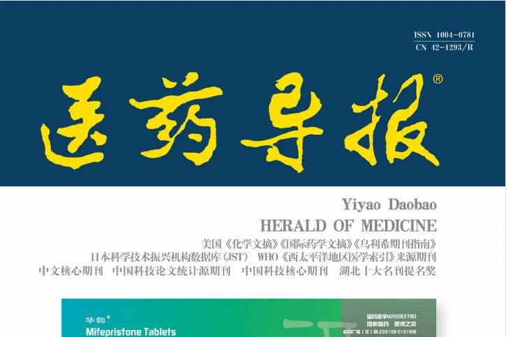 医药导报