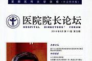 医院院长论坛-首都医科大学学报
