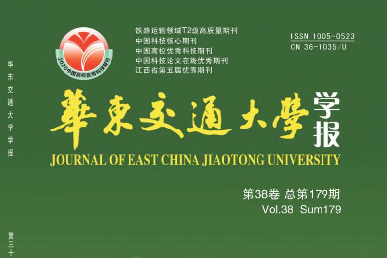 华东交通大学学报