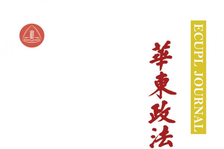 华东政法大学学报