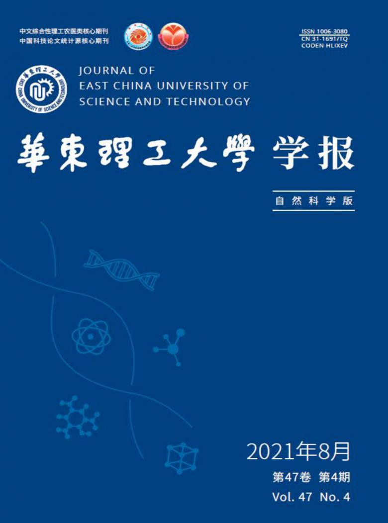 华东理工大学学报封面