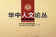 华中人文论丛