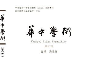 华中学术
