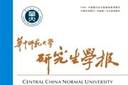 华中师范大学研究生学报