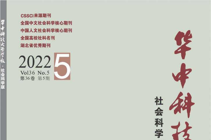 华中科技大学学报(社会科学版)