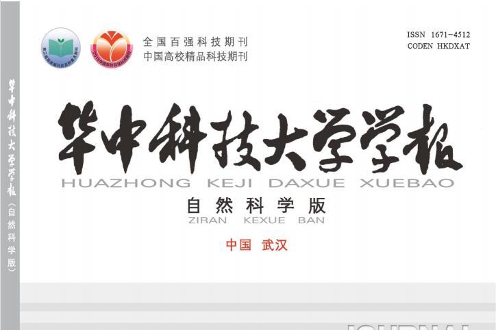 华中科技大学学报(自然科学版)