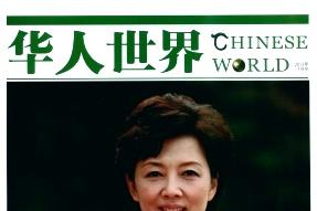 华人世界