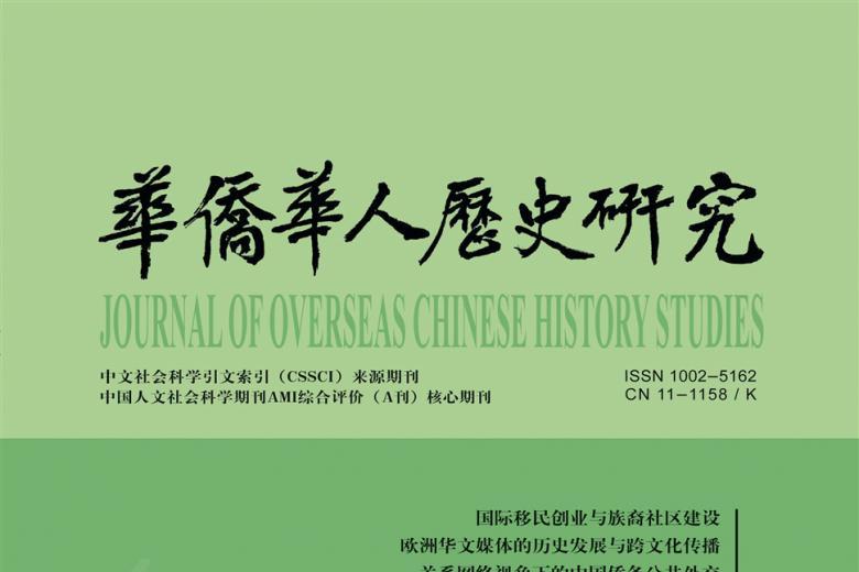 华侨华人历史研究