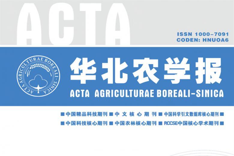 华北农学报