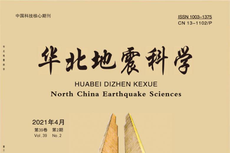 华北地震科学