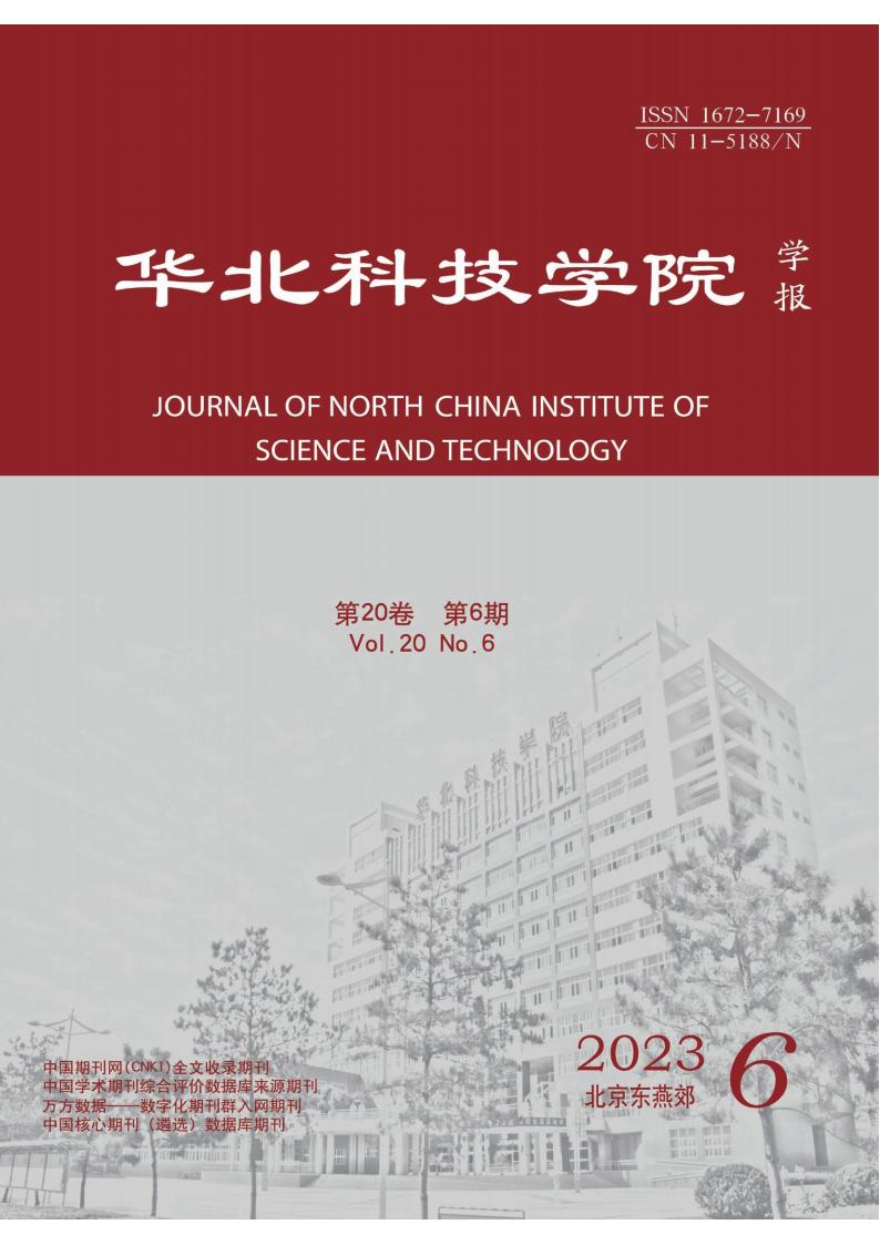 华北科技学院学报杂志封面