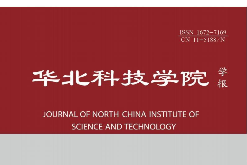 华北科技学院学报