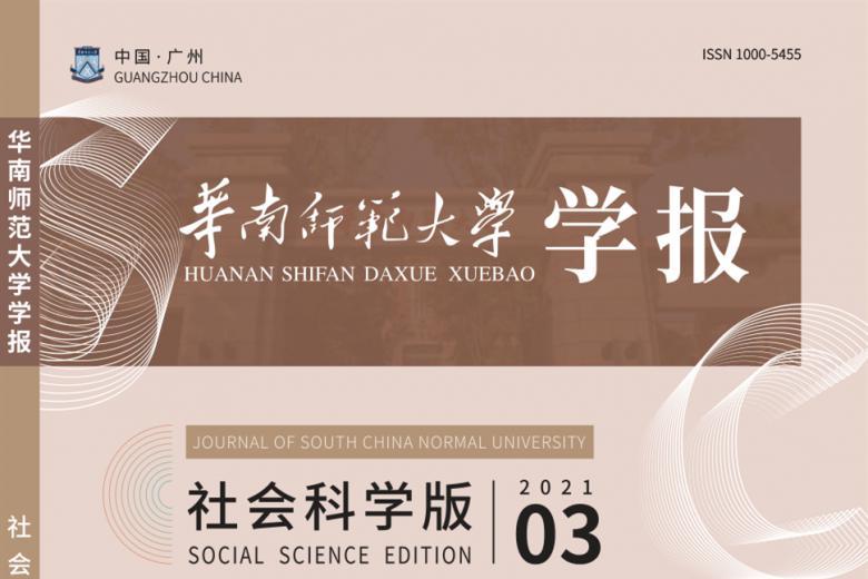 华南师范大学学报