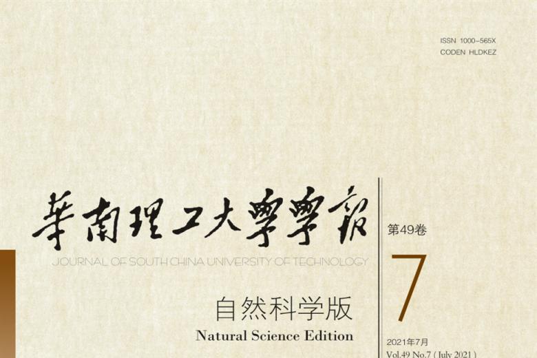 华南理工大学学报