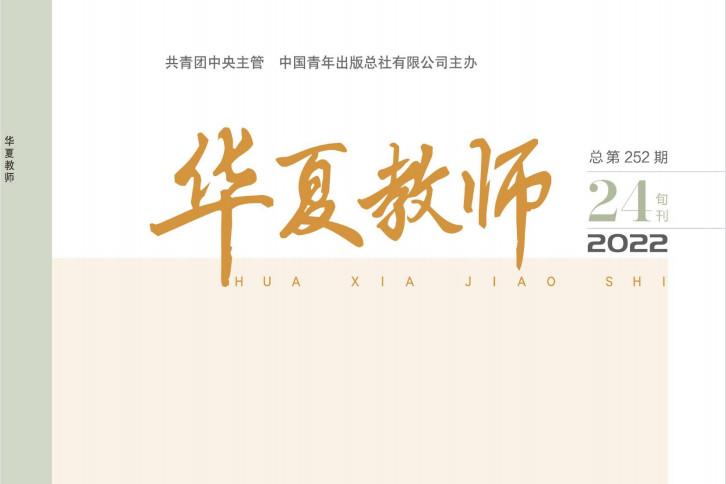 华夏教师