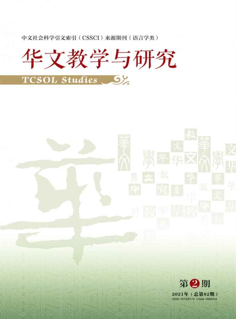 华文教学与研究封面