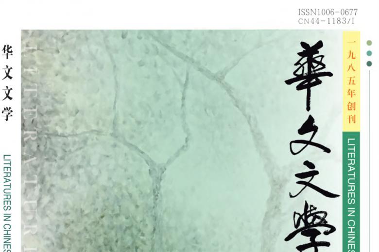 华文文学