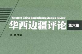 华西边疆评论