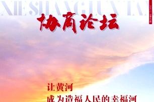 协商论坛
