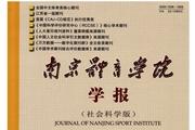南京体育学院学报