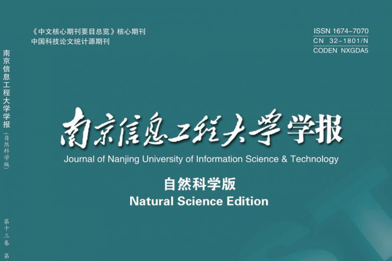 南京信息工程大学学报