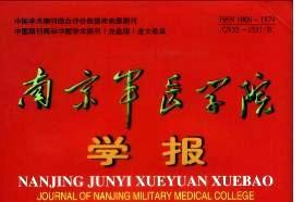 南京军医学院学报