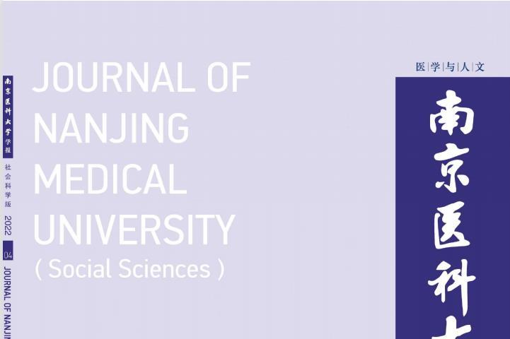 南京医科大学学报(社会科学版)