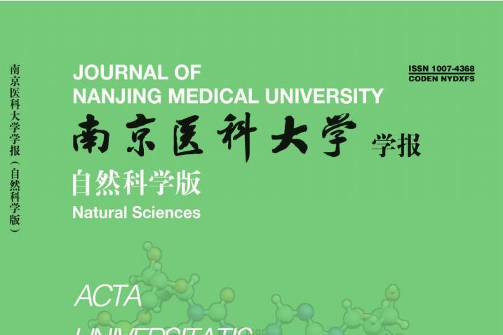 南京医科大学学报(自然科学版)