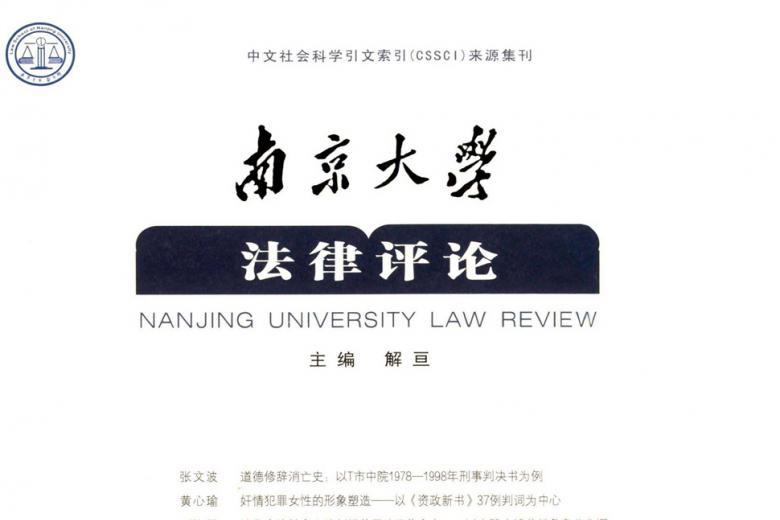 南京大学法律评论