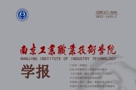 南京工业职业技术学院学报