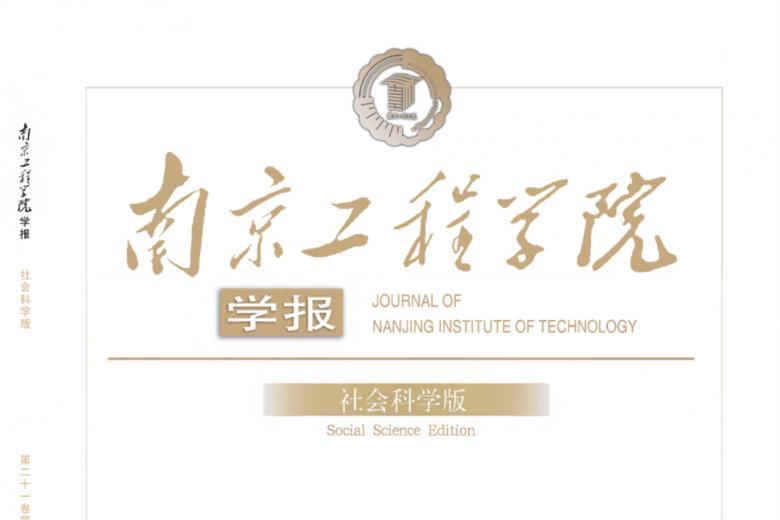 南京工程学院学报