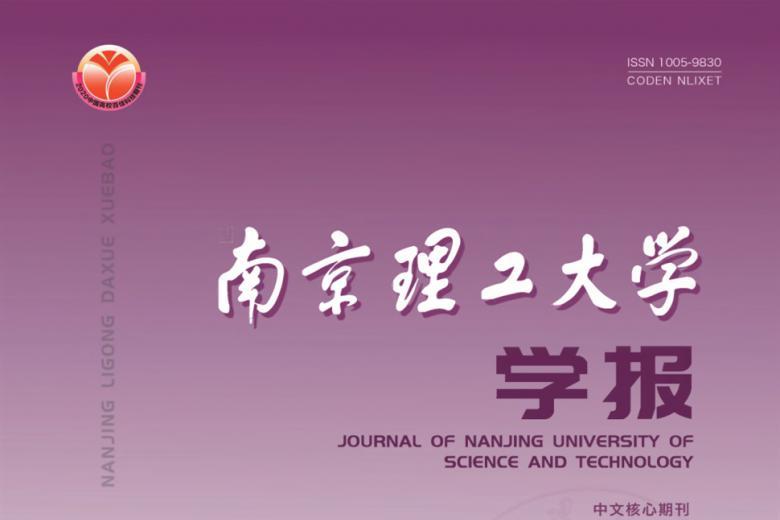 南京理工大学学报