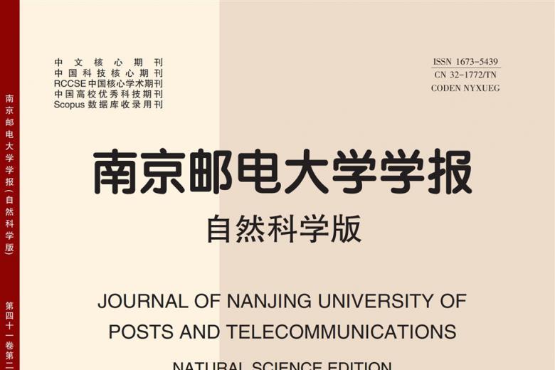 南京邮电大学学报