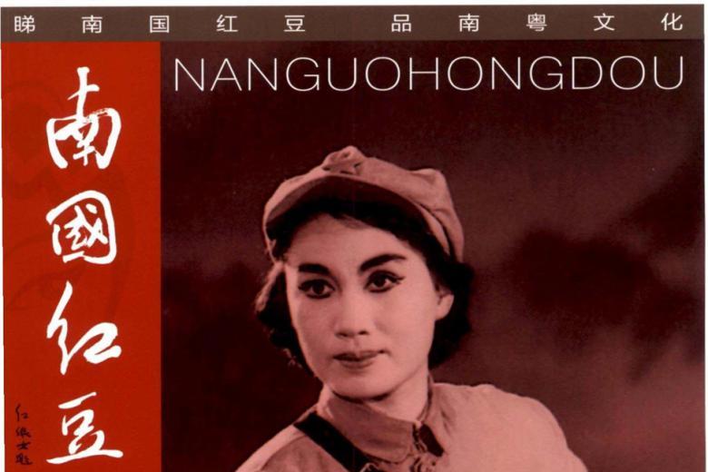 南国红豆