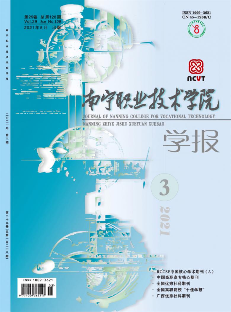 南宁职业技术学院学报封面