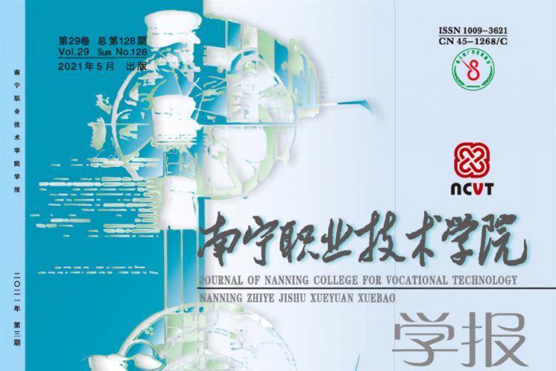 南宁职业技术学院学报