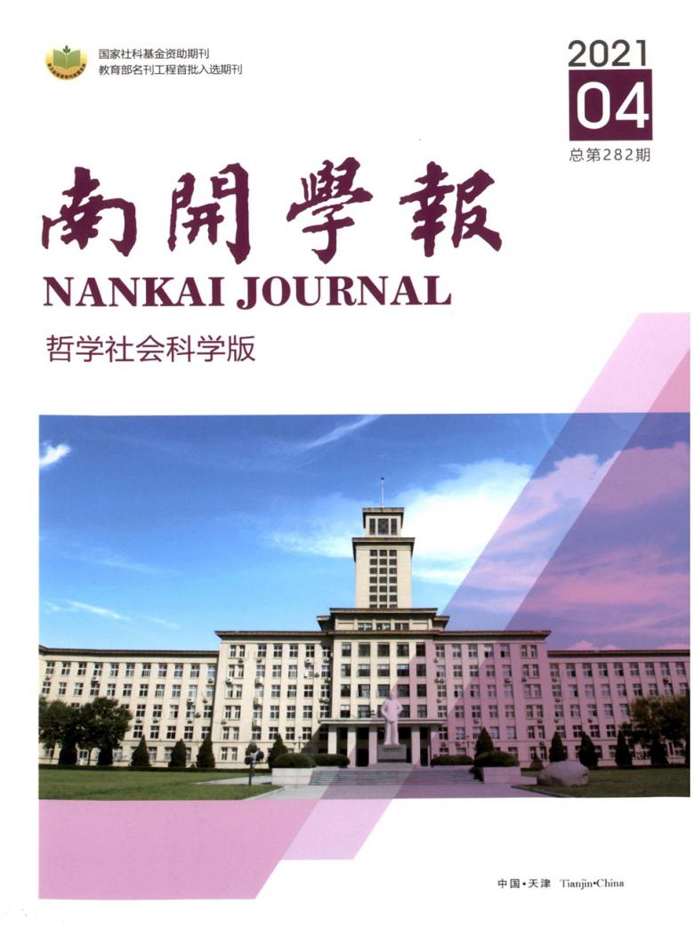 南开学报杂志封面