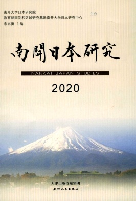南开日本研究杂志封面