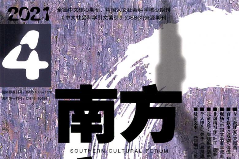 南方文坛