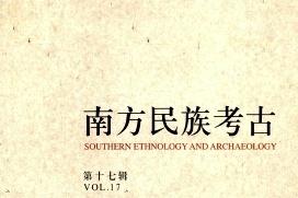 南方民族考古