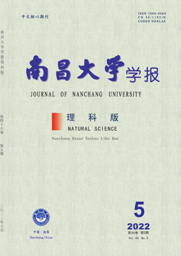 南昌大学学报理科版杂志封面