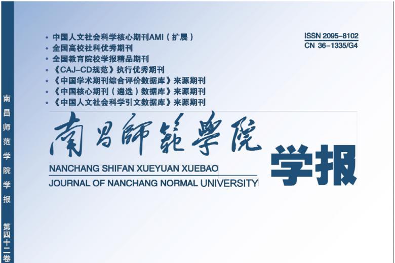 南昌师范学院学报